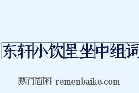 东轩小饮呈坐中组词是什么意思的图片